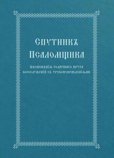 Cover for The Church Singer's Companion: Church Slavonic edition (Hardcover Book) (1959)