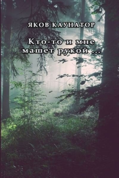 Cover for Yakov Kaunator · Kto-To I Mne Mashet Rukoy ... (Bog) (2019)