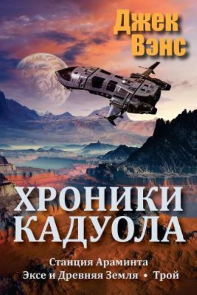 Cover for Jack Vance · The Cadwal Chronicles (in Russian) (Paperback Book) (2016)