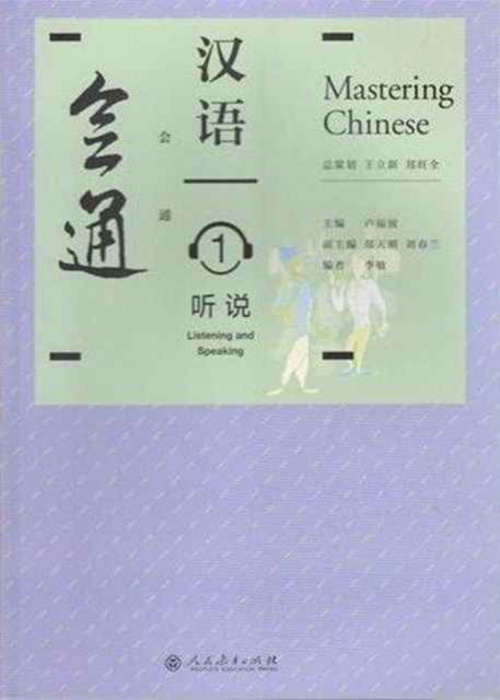 Mastering Chinese 1 - Listening and Speaking - Wang Lixin - Books - Peoples Education Press - 9787107231896 - May 1, 2015