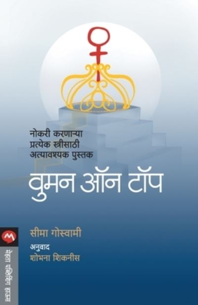 Woman on Top - Seema Goswami - Books - MEHTA PUBLISHING HOUSE - 9788184981896 - January 12, 2012