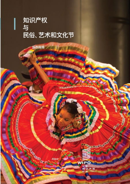 Intellectual Property and Folk, Arts and Cultural Festivals (Chinese edition): A practical guide - Wipo - Bøker - World Intellectual Property Organization - 9789280530896 - 12. oktober 2018