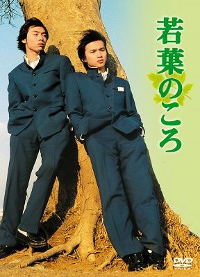 Cover for Domoto Tsuyoshi · Wakaba No Koro Dvd-box Renewal Ban (MDVD) [Japan Import edition] (2006)