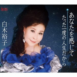 Anata Wo Kanjite - Yuko Shiroki - Music - TOKUMA - 4582159943897 - September 14, 2022