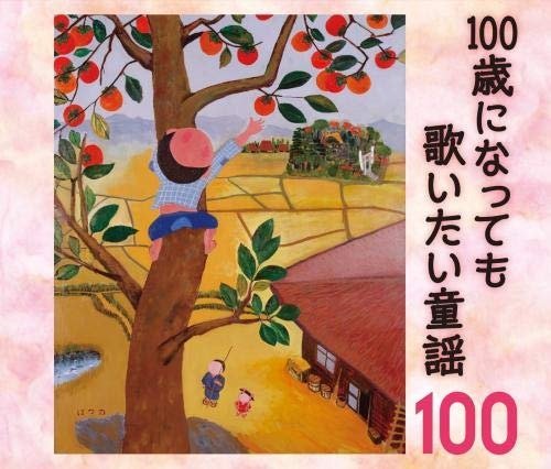 (Nursery Rhymes / School Son  · 100 Sai Made Utaitai Douyou-ojiichan.obaachan Tachi Ga Eranda Douyou 100 (CD) [Japan Import edition] (2018)