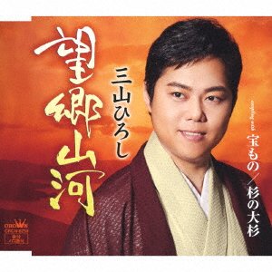 Cover for Miyama Hiroshi · Boukyou Sanga / Takaramono / Sugi No Oosugi (CD) [Japan Import edition] (2019)