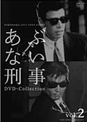 Cover for Tachi Hiroshi · Abunai Deka DVD Collection Vol.2 (MDVD) [Japan Import edition] (2015)