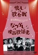 Cover for (Japanese Movie) · Natsukashi No Uta Gassen / Natsukashi No Eiga Kayoushi (MDVD) [Japan Import edition] (2010)