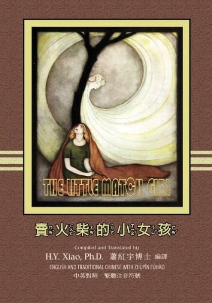 The Little Match Girl (Traditional Chinese): 02 Zhuyin Fuhao (Bopomofo) Paperback Color - H Y Xiao Phd - Boeken - Createspace - 9781505249897 - 11 juni 2015
