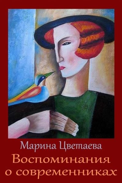 Cover for Marina Tsvetaeva · Vospominanija O Sovremennikah (Pocketbok) (2017)