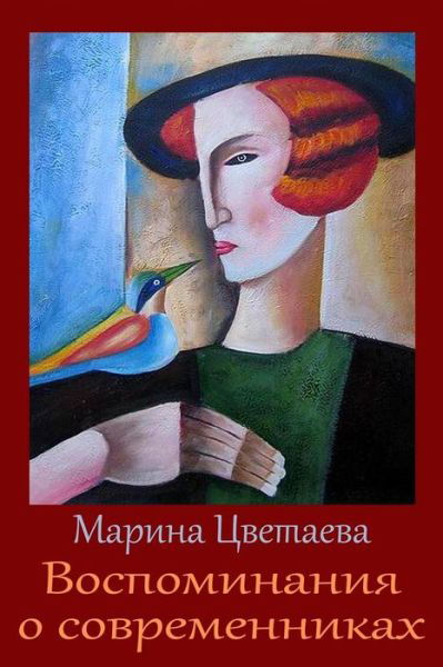 Cover for Marina Tsvetaeva · Vospominanija O Sovremennikah (Paperback Bog) (2017)