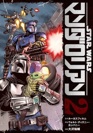 Cover for Yusuke Osawa · Star Wars: The Mandalorian: The Manga, Vol. 2 - Star Wars: The Mandalorian: The Manga (Paperback Book) (2024)