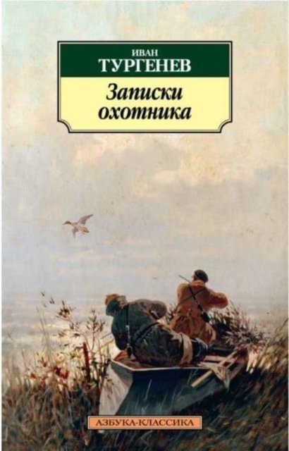 Cover for Ivan Turgenev · Zapiski okhotnika (Pocketbok) (2018)