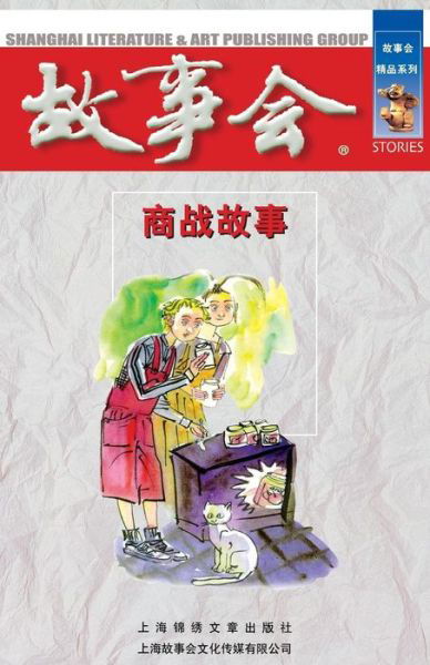 Cover for He Chengwei · Stories of Business Wars (Pocketbok) [Chinese edition] (2014)