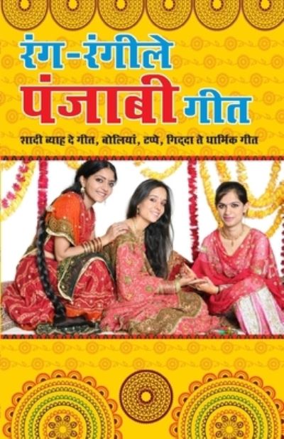 Rang Rangeele Geet - Saroj Verma - Books - Diamond Books - 9788128838897 - December 21, 2022