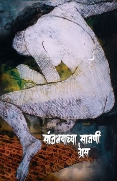 Cover for Gresa · Sañjabhayacya sajani (Bok) [1. avrtti. edition] (1905)