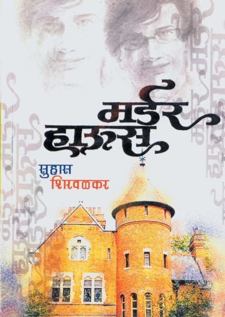 Cover for Suhas Shirwalkar · Murder House (Paperback Book) (2010)