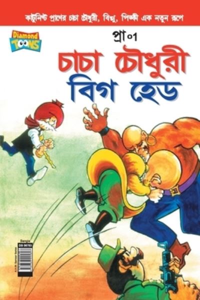 Cover for Pran's · Chacha Chaudhary Big Head (Bangla) (Paperback Book) (2020)