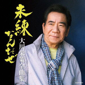 Okawa Eisaku Zenkyoku Shuu Miren Nandaze - Ohkawa Eisaku - Musik - NIPPON COLUMBIA CO. - 4549767076898 - 23. Oktober 2019