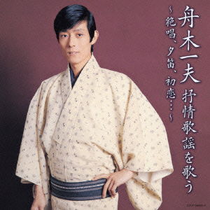 Cover for Funaki Kazuo · Funaki Kazuo Jojoukayou Wo Utau -zesshou.yuubue.hatsukoi...- (CD) [Japan Import edition] (2014)