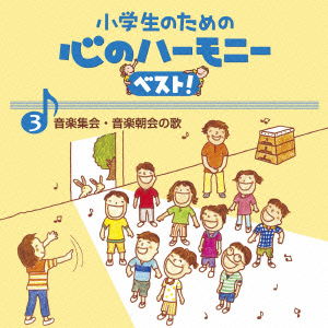 Cover for (Teaching Materials) · Shougakusei No Tame No Kokoro No Harmony Best!ongaku Shuukai Ongaku Choukai No U (CD) [Japan Import edition] (2015)