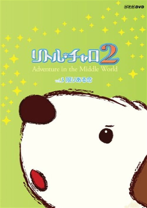 Cover for Wakagiefu · Little Charo 2 Adventure in the Middle World Vol.3 Kagiri Aru Inochi (MDVD) [Japan Import edition] (2010)