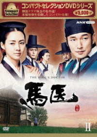 Cover for Cho Seung-woo · Compact Selection the King's Doctor Dvd-box 2 (MDVD) [Japan Import edition] (2022)