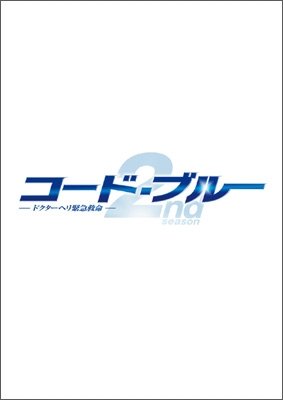 Cover for Yamashita Tomohisa · Code Blue Doctor Heli Kinkyuu Kyuumei 2nd Season Dvd-box (MDVD) [Japan Import edition] (2010)