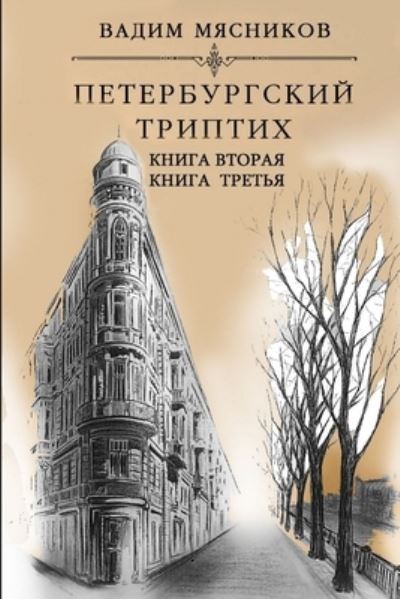 Cover for Vadim Myasnikov · Peterburgskiy triptikh. Knigi vtoraya i tret'ya (Paperback Book) (2017)