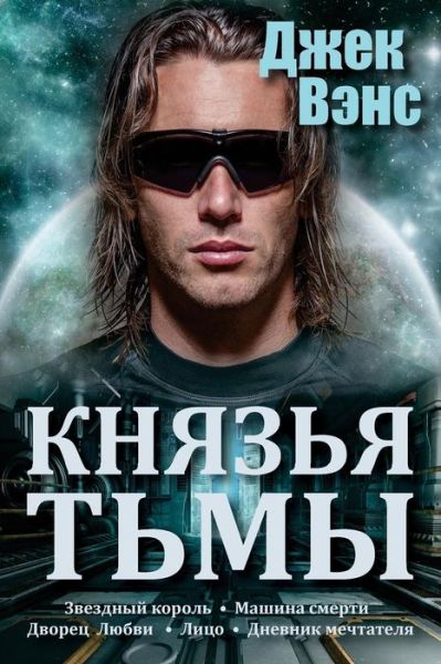 Cover for Jack Vance · The Demon Princes (in Russian) (Pocketbok) (2016)