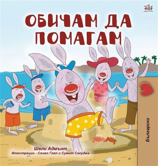 Cover for Shelley Admont · I Love to Help (Bulgarian Book for Children) (Bok) (2020)