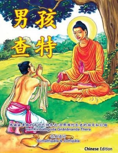 Cover for Ven Kiribathgoda Gnanananda Thero · Chatta Manavaka (Paperback Book) [Chinese edition] (2017)