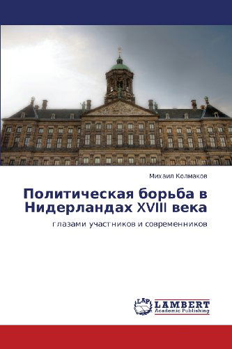 Cover for Mikhail Kolmakov · Politicheskaya Bor'ba V Niderlandakh Xviii Veka: Glazami Uchastnikov I Sovremennikov (Paperback Book) [Russian edition] (2012)