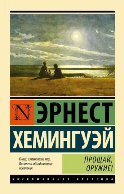 Cover for Ernest Hemingway · Proshchaj, oruzhie! / A Farewell to Arms (Paperback Bog) (2018)