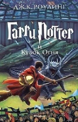 Harry Potter.russ.4 - Rowling - Livres - EUROPEAN SCHOOLBOOKS LTD - 9785389077898 - 26 février 2015