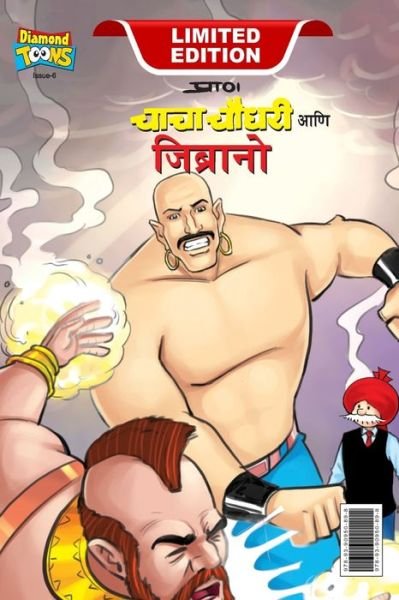 Cover for Pran · Chacha Chaudhary &amp; Jibrano (???? ????? ??? ????????) (Paperback Book) (2023)