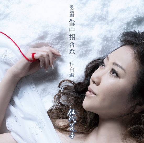 Cover for Natsuko Godai · Kayou Drama Secchuu Aiaigasa-Serif Hen- (SCD) [Japan Import edition] (2021)