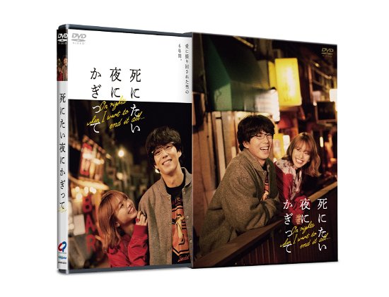 Cover for Kaku Kento · Shinitai Yoru Ni Kagitte Dvd-box (MDVD) [Japan Import edition] (2020)