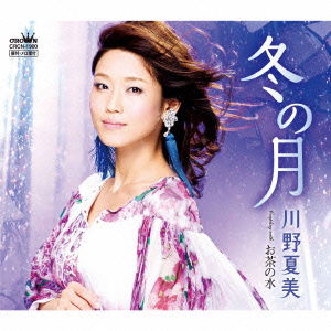 Cover for Natsumi Kawano · Fuyu No Tsuki / Ochanomizu (CD) [Japan Import edition] (2015)