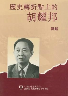 Hu Yao Bang on Turning Point of History - Ruan Ming - Bøger - World Scientific Publishing Co Pte Ltd - 9780962511899 - 1. september 1994