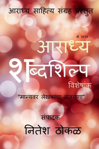 Cover for Sampadak Nitesh · Aaradhya Shabdashilpa / (Paperback Book) (2021)