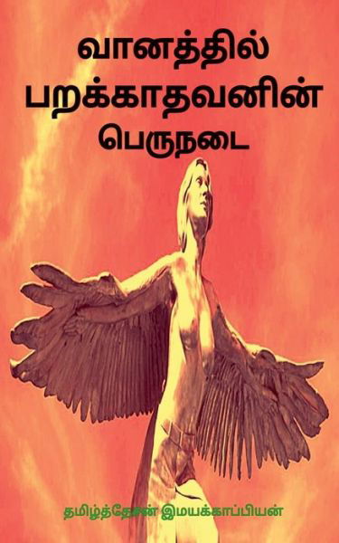 Cover for Tamizhdesan Imayakappiyan · Vaanathil Parakkaathavanin Peru Nadai / (Pocketbok) (2019)