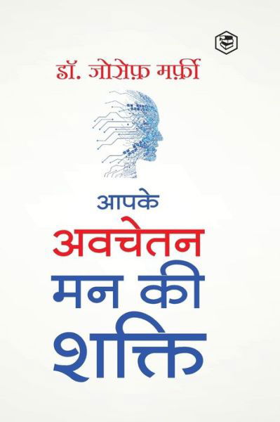 Apke Avchetan Man Ki Shakti (The Power of your Subconscious Mind in Hindi)/ The Power of Your Subconscious Mind - Joseph Murphy - Bøker - Sanage Publishing House - 9789390896899 - 12. juni 2021