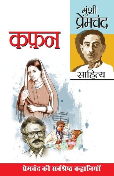 Cover for Premchand Munshi Premchand · Kafan (Ã Â¤â€¢Ã Â¤Â«Ã Â¤Â¨) (Paperback Book) (2021)
