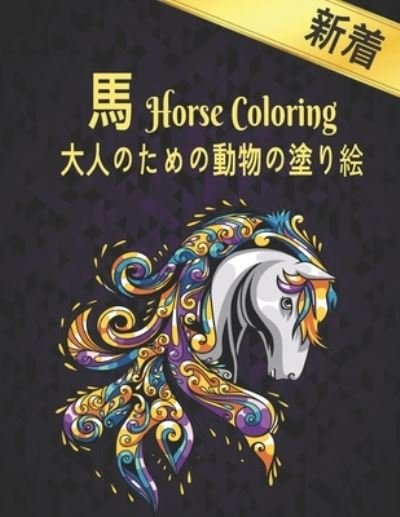 Cover for Qta World · ? ???????????? Coloring Horse (Paperback Book) (2020)