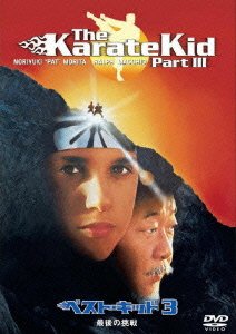 Cover for Ralph Macchio · The Karate Kid Part 3 (MDVD) [Japan Import edition] (2010)