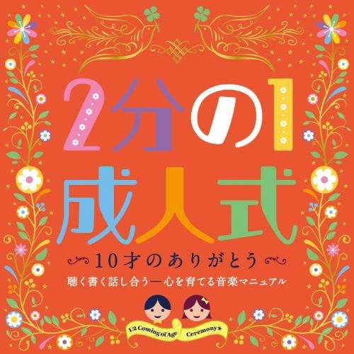 1/2 Coming of Age Ceremony Jussai No Arigatou Kiku Kaku Hanashiau-kokoro Wo Soda - (Teaching Materials) - Musik - KING RECORD CO. - 4988003456900 - 8. oktober 2014