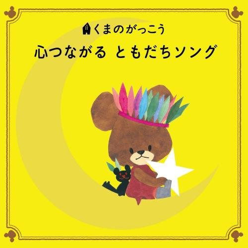 Cover for (Nursery Rhymes / School Son  · Kuma No Gakkou Kokoro Tsunagaru Tomodachi Song (CD) [Japan Import edition] (2017)