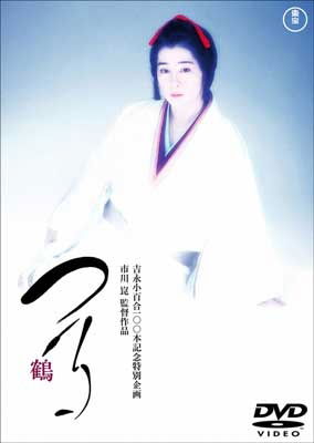 Cover for Yoshinaga Sayuri · Tsuru (MDVD) [Japan Import edition] (2015)