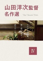 Cover for Yamada Yoji · Yoji Yamada Works 4 (MDVD) [Japan Import edition] (2011)